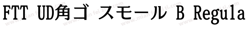 FTT UD角ゴ スモール B Regular字体转换